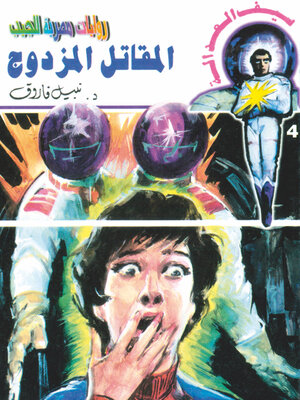 cover image of المقاتل المزدوج